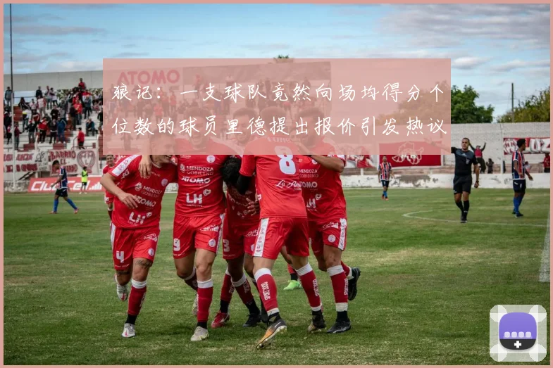 狼记：一支球队竟然向场均得分个位数的球员里德提出报价引发热议