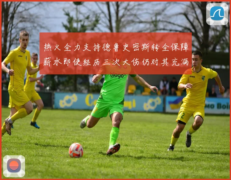 热火全力支持德鲁史密斯转全保障薪水即使经历三次大伤仍对其充满信心