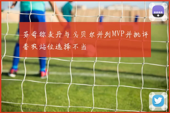 芬奇称麦丹与戈贝尔并列MVP并批评香农站位选择不当